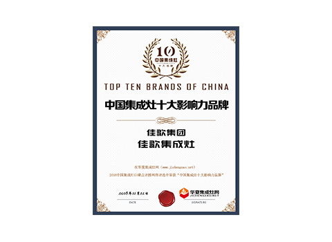 中國集成灶十大影響力品牌