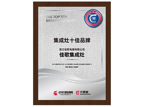 集成灶十大品牌