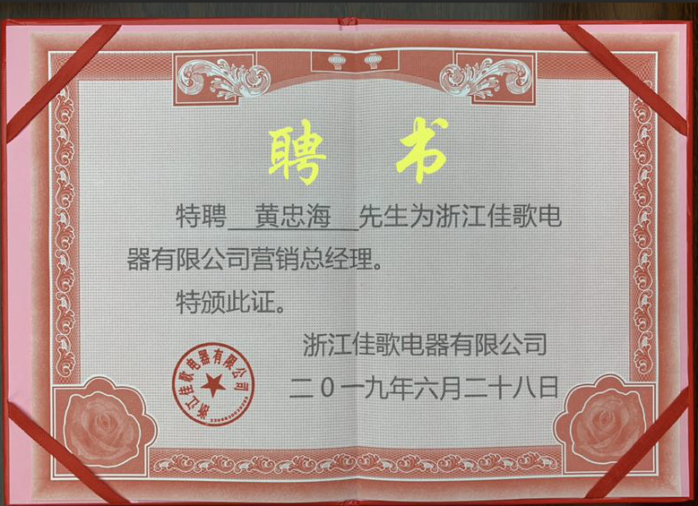【頭條】黃忠海先生受聘出任佳歌集成灶營銷總經(jīng)理，打開佳歌全新篇章，打造佳歌新時代