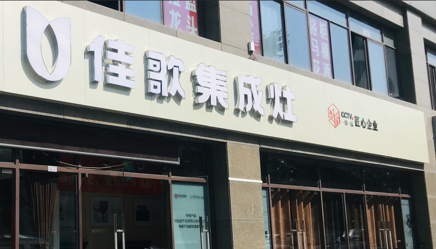 【經(jīng)銷商采訪】紹興呂華芳：慶幸自己和佳歌集成灶沒(méi)有錯(cuò)過(guò)！