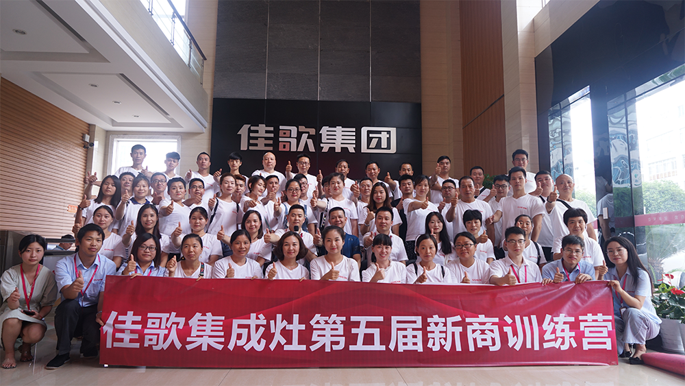 烈日炎炎，學(xué)無(wú)止境——佳歌集成灶第五屆導(dǎo)購(gòu)培訓(xùn)及售后服務(wù)專項(xiàng)培訓(xùn)圓滿結(jié)束