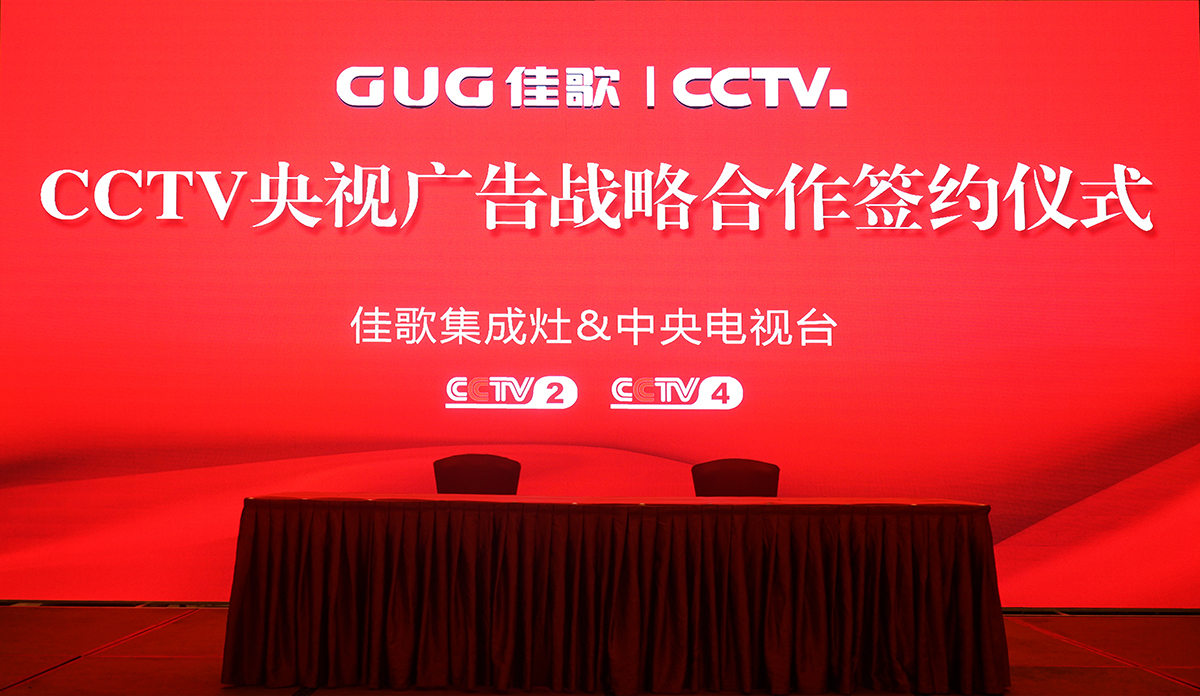 【官宣】佳歌集成灶強勢登陸央視媒體！與您一同見證“佳”速度