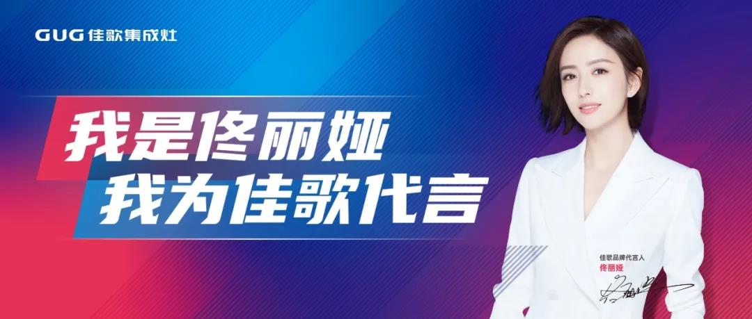 【一路佟行】無懼逆境！佳歌品牌代言人佟麗婭出席COSMO時尚盛典