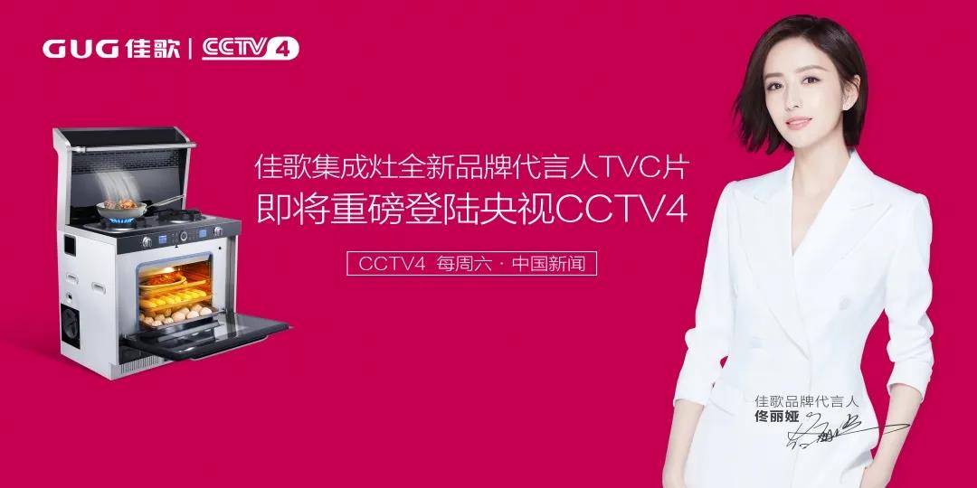 【頭條】佳歌全新品牌代言人TVC即將重磅登陸央視！
