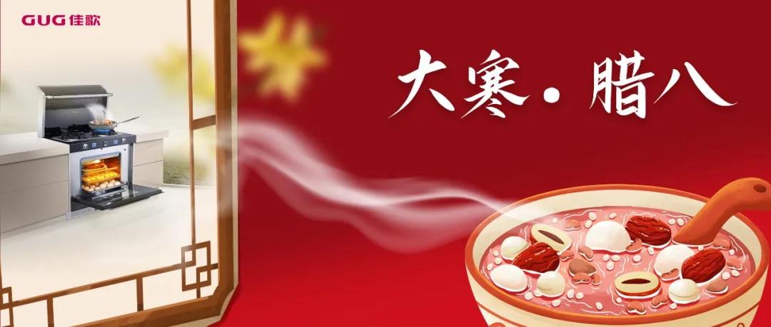 今年臘八不排隊(duì)，佳歌集成灶自制臘八粥更香甜！