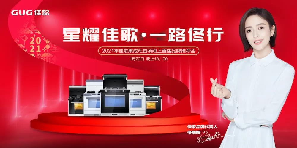 星耀佳歌·一路佟行——2021年佳歌集成灶首場(chǎng)線上直播品牌推薦會(huì)完美收官！
