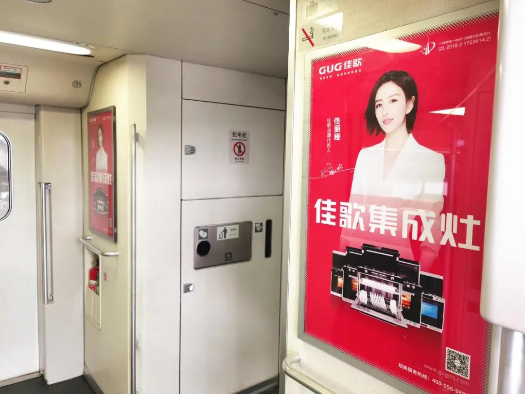 佳歌集成灶高鐵廣告重磅上線——與您一路佟行！