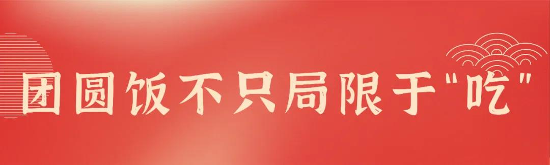 團圓就是每個游子內(nèi)心深處最美的家鄉(xiāng)味