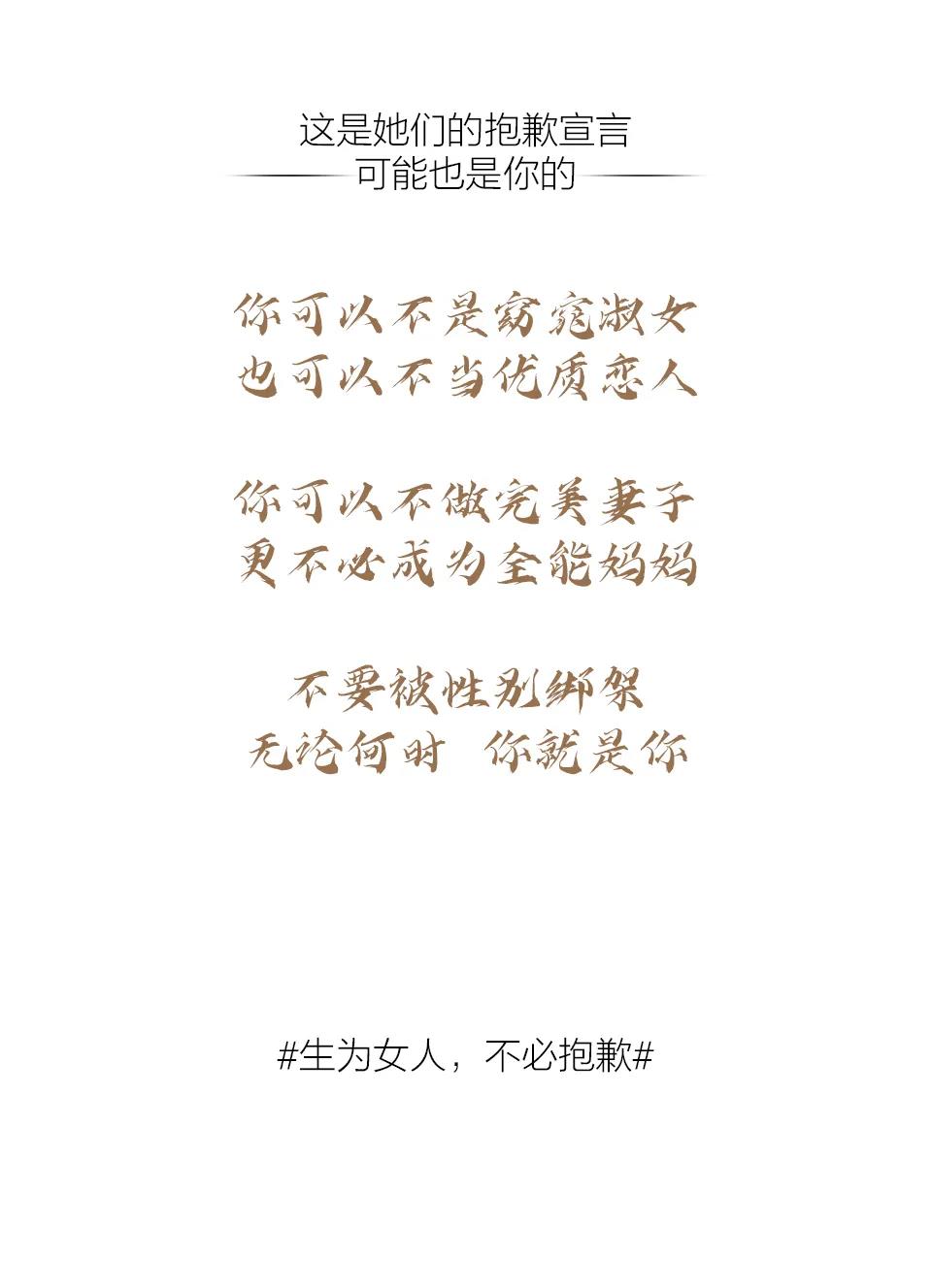 生為女人，不必抱歉