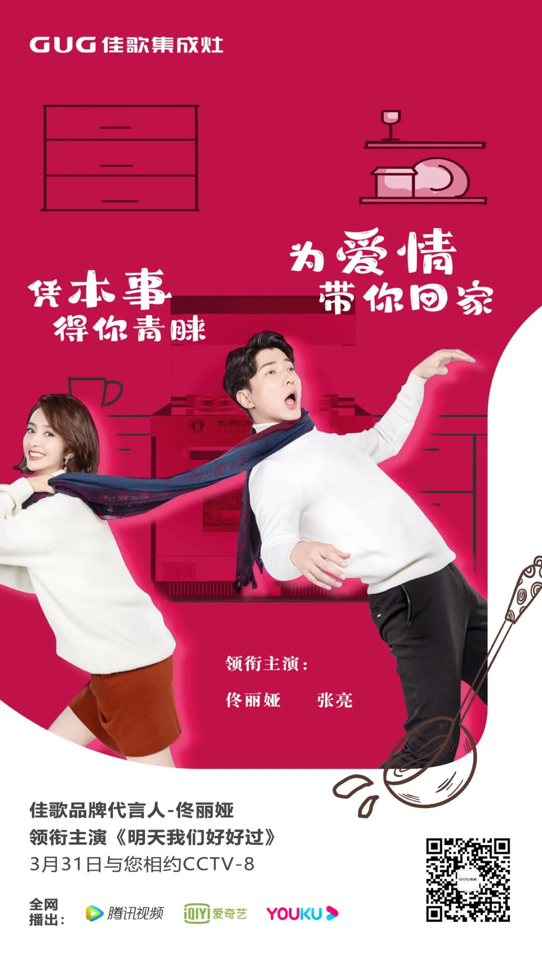 《明天我們好好過(guò)》佳歌品牌代言人佟麗婭實(shí)力演繹獨(dú)立干練女白領(lǐng)！