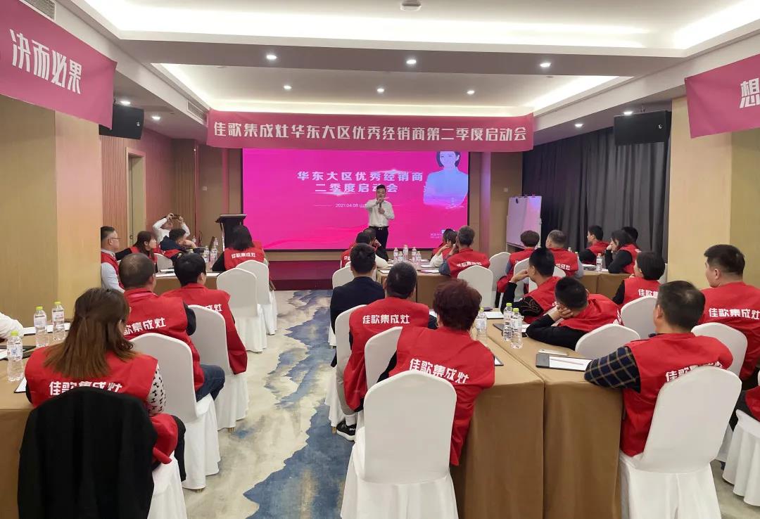 全新起點(diǎn)，重磅起航——佳歌集成灶2021華東戰(zhàn)區(qū)二季度啟動(dòng)會(huì)圓滿落幕！