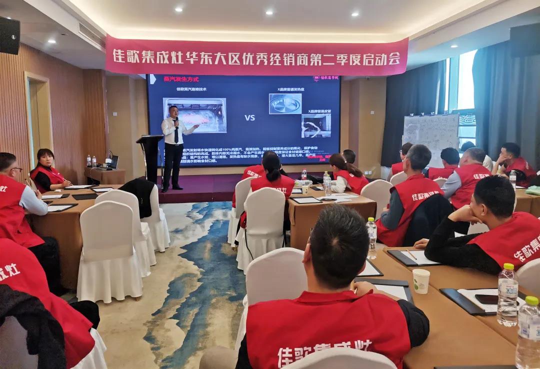 全新起點(diǎn)，重磅起航——佳歌集成灶2021華東戰(zhàn)區(qū)二季度啟動(dòng)會(huì)圓滿落幕！