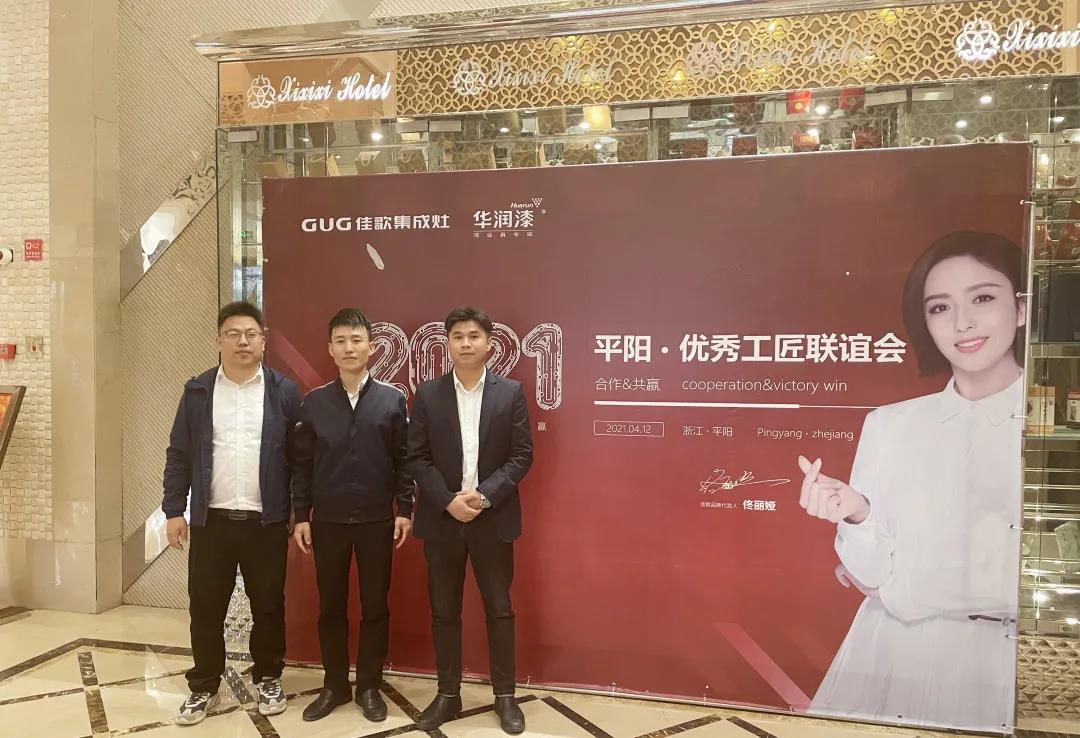 【合作&共贏】佳歌集成灶平陽·優(yōu)秀工匠聯(lián)誼會圓滿成功！