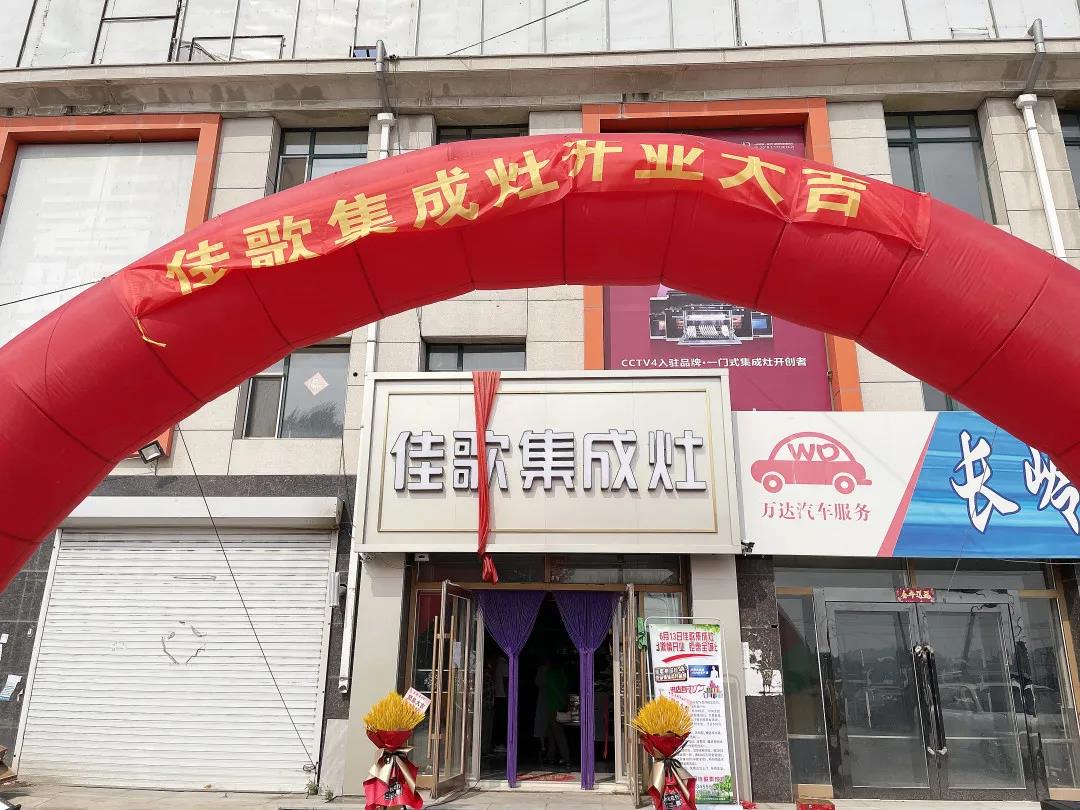 新店開業(yè)|佳歌集成灶多店齊發(fā)，開業(yè)熱浪勢不可擋！