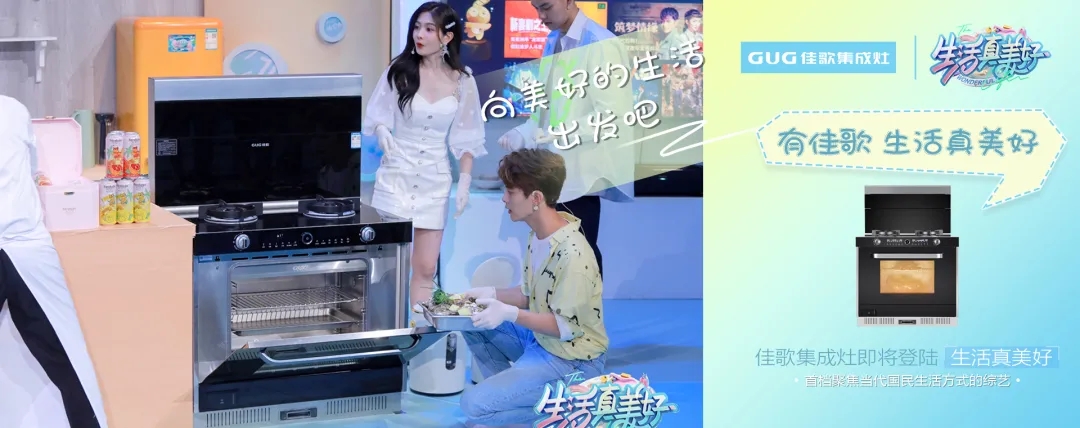 佳歌集成灶攜手美好綜藝《生活真美好》，探尋美食帶來(lái)的快樂(lè)，敬請(qǐng)期待！