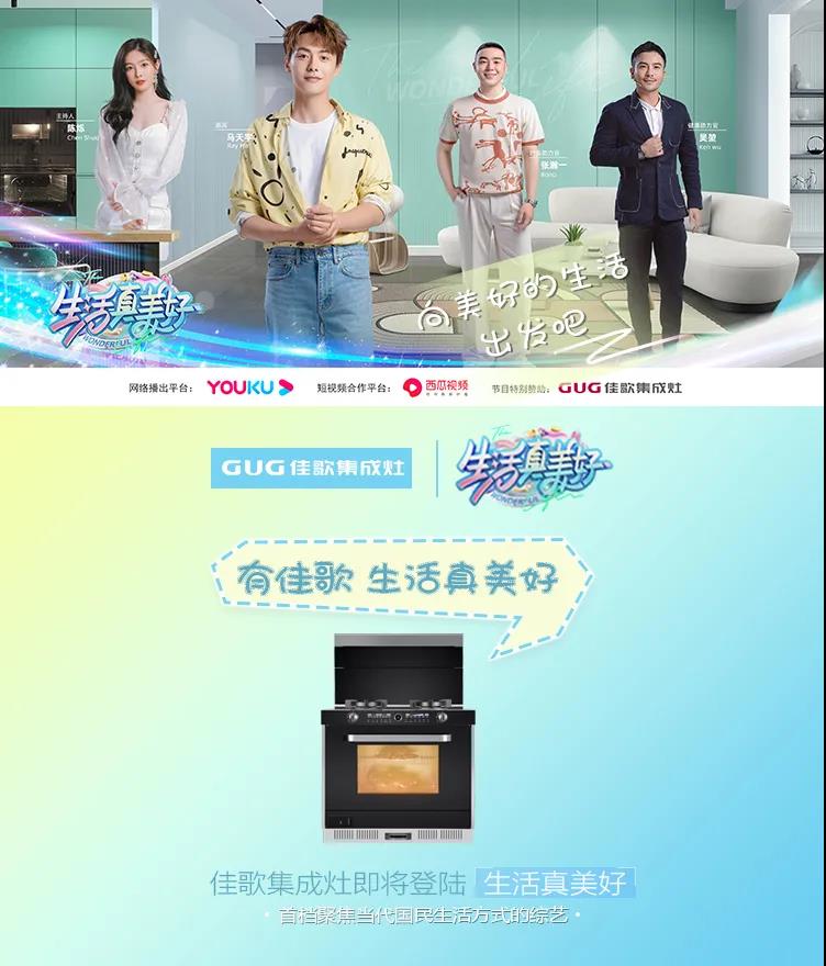 佳歌集成灶攜手美好綜藝《生活真美好》，探尋美食帶來(lái)的快樂(lè)，敬請(qǐng)期待！