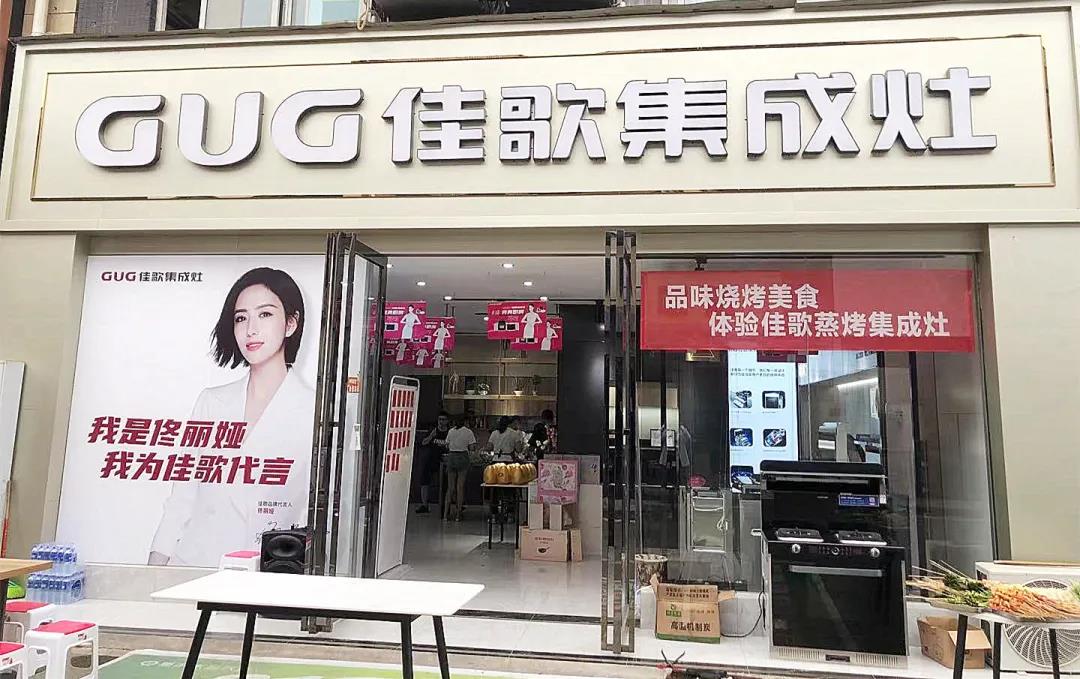 佳歌集成灶成都龍泉專(zhuān)賣(mài)店618嗨購(gòu)夜圓滿收官！