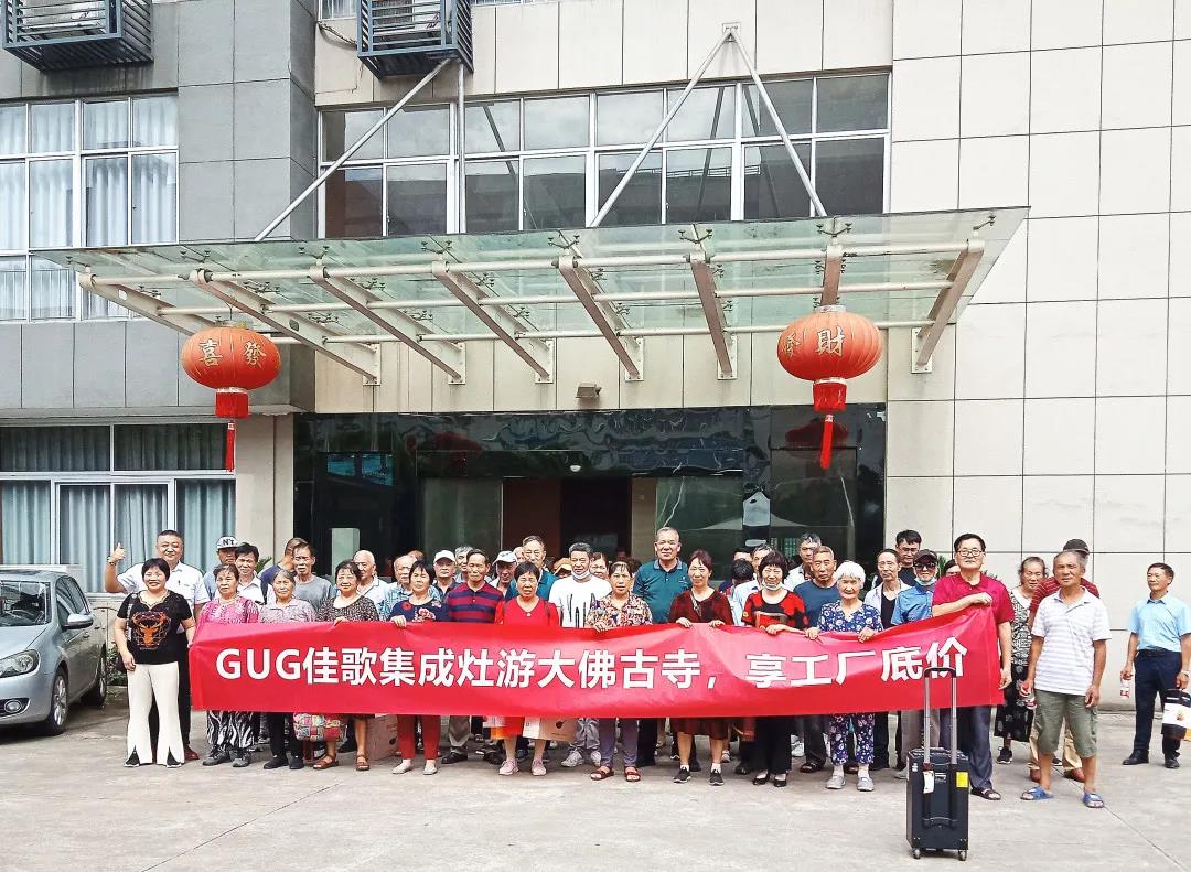 游大佛古寺，享工廠底價|佳歌集成灶義烏廠購節(jié)圓滿收官！