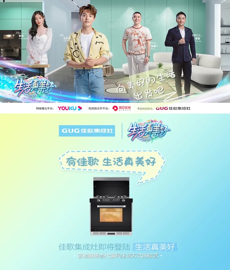 《生活真美好》正式定檔播出|7月16日，與佳歌集成灶一起品味美食，探索生活！