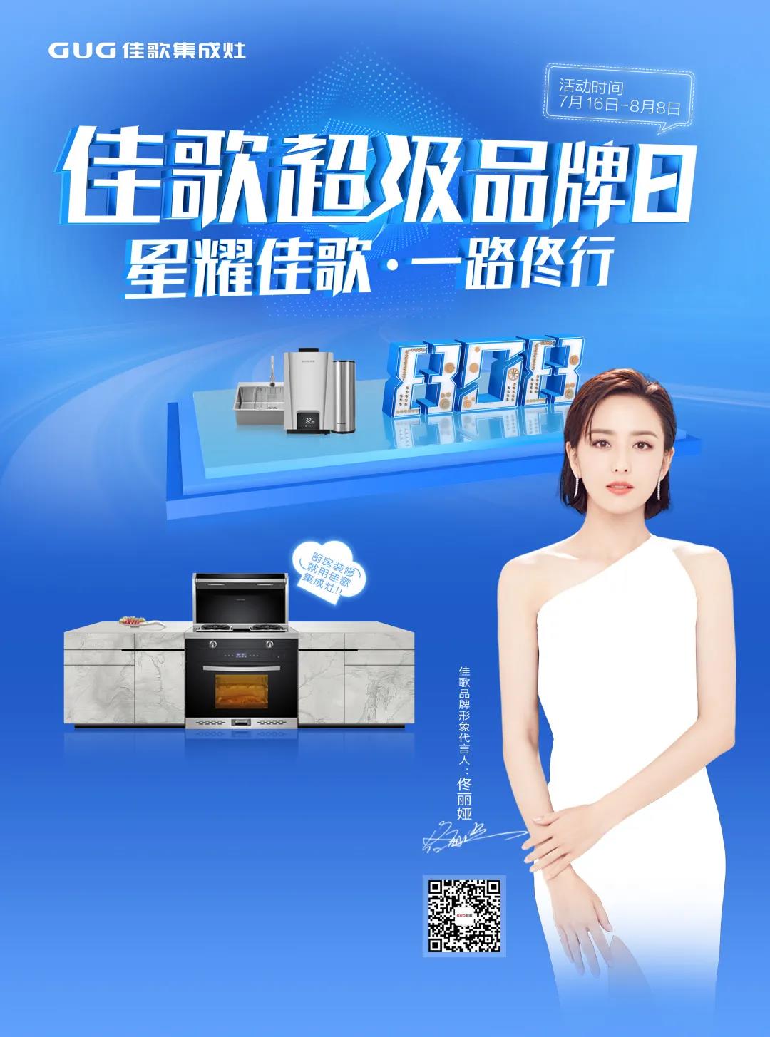 “星耀佳歌，一路佟行”佳歌集成灶808超級品牌日火熱來襲~