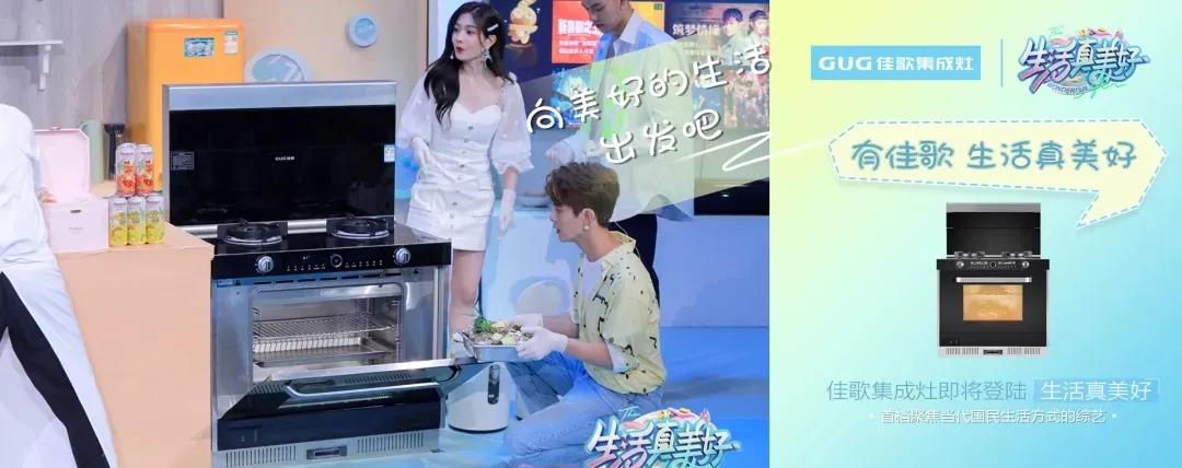 熱門綜藝《生活真美好》同款集成灶！專業(yè)級蒸烤模式，一鍵開啟美好生活~