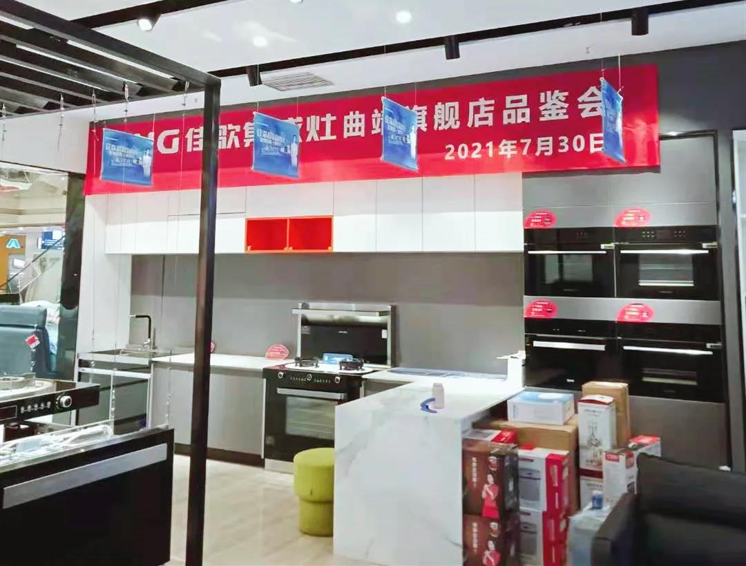 【深耕行業(yè)】佳歌集成灶曲靖旗艦店品鑒會(huì)圓滿召開(kāi)！