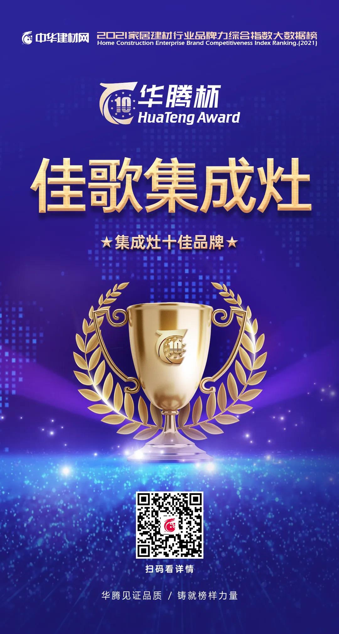 不負(fù)眾望，榮耀加冕！佳歌集成灶實(shí)力斬獲“華騰杯”集成灶十佳品牌！