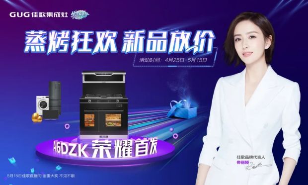 佳歌集成灶“蒸烤狂歡”五一大促直播活動圓滿成功，“千蛋”好禮大放送！