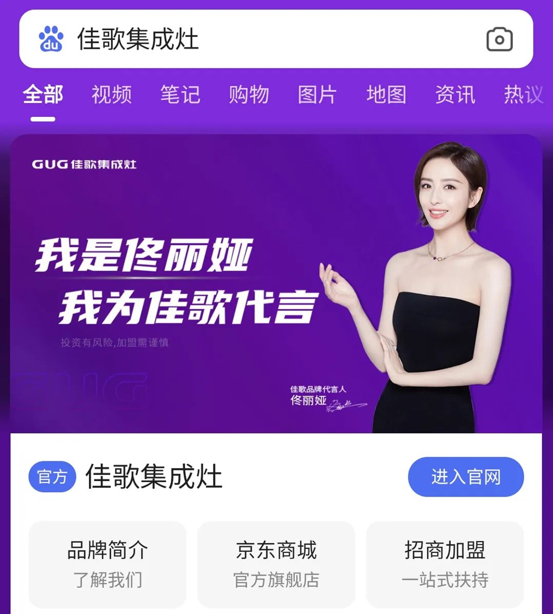 品牌戰(zhàn)略再升級！佳歌集成灶百度品牌專區(qū)霸屏來襲！