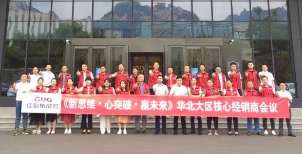 【新思維·心突破·贏未來(lái)】佳歌集成灶六大區(qū)域核心經(jīng)銷(xiāo)商峰會(huì)圓滿成功！