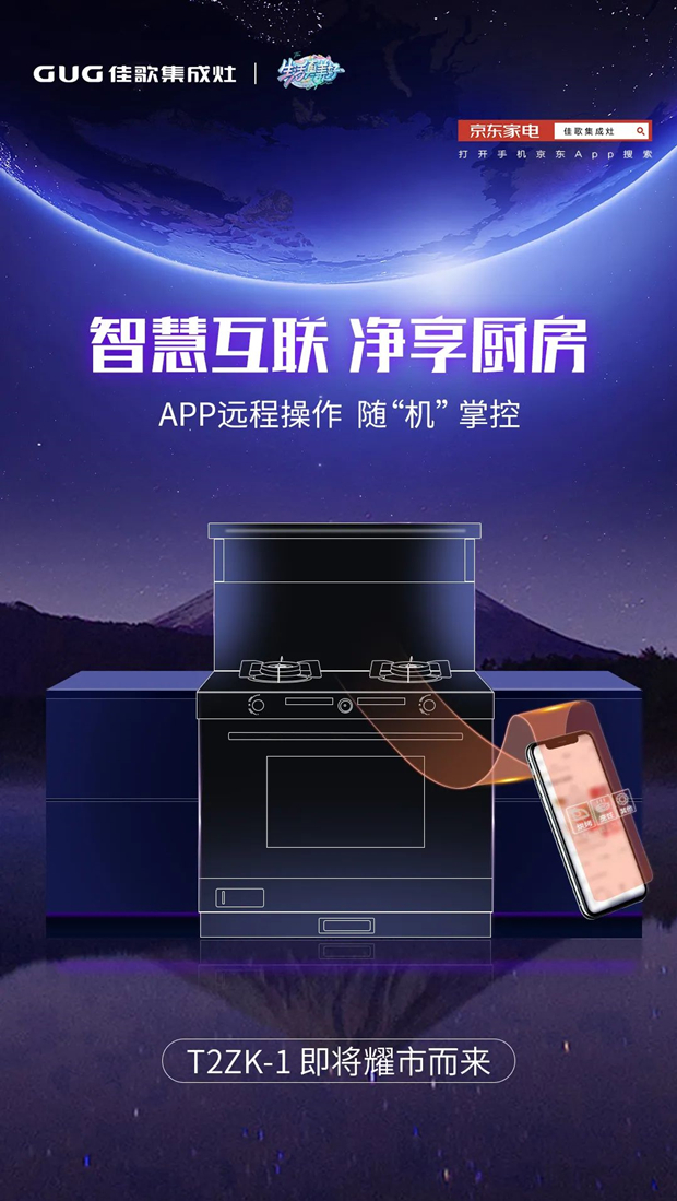 手機(jī)智慧互聯(lián)，APP遠(yuǎn)程操控，佳歌集成灶T2ZK-1即將耀市而來！