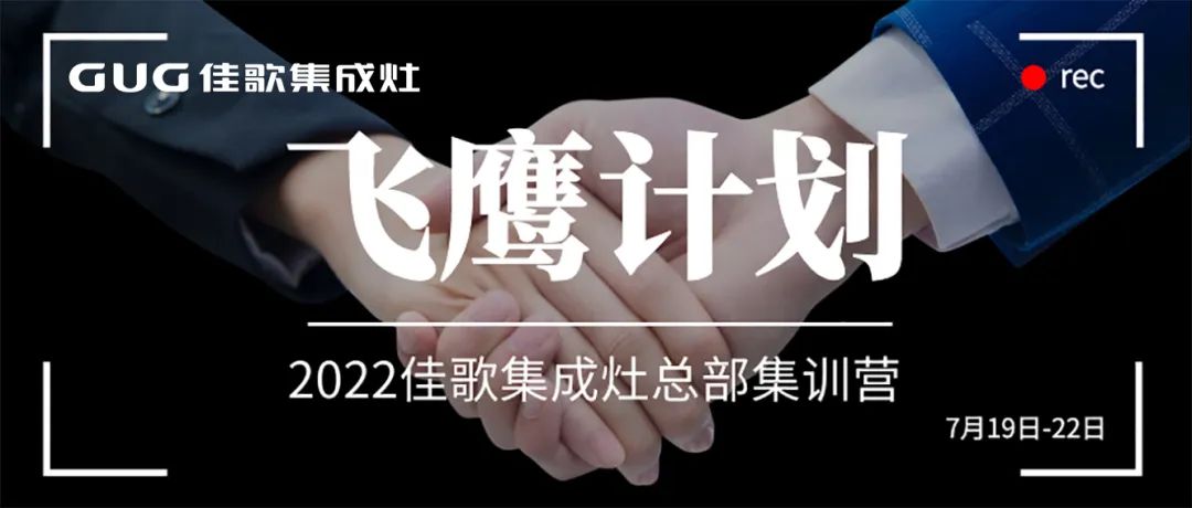 深度探廠，分組競技 | 佳歌集成灶2022年“飛鷹計劃”總部集訓營正式啟動！