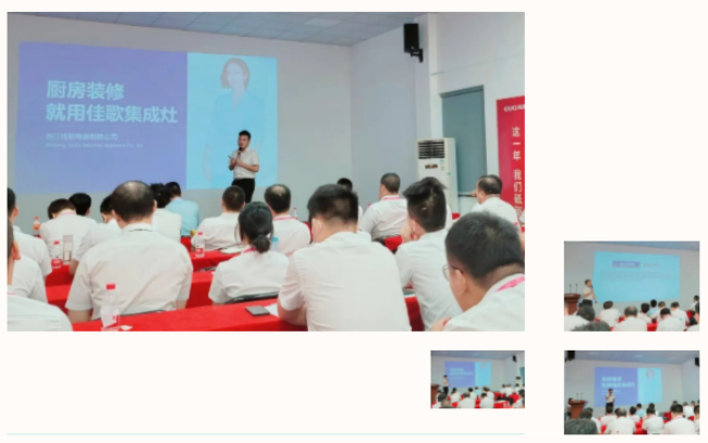 佳歌集成灶半年度營(yíng)銷總結(jié)會(huì)議暨全國(guó)招商峰會(huì)啟動(dòng)培訓(xùn)會(huì)順利召開！