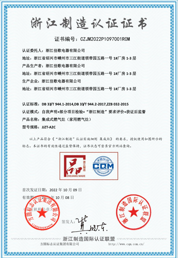 “浙江制造”品字標認證加冕，佳歌集成灶以品質驅動發(fā)展！