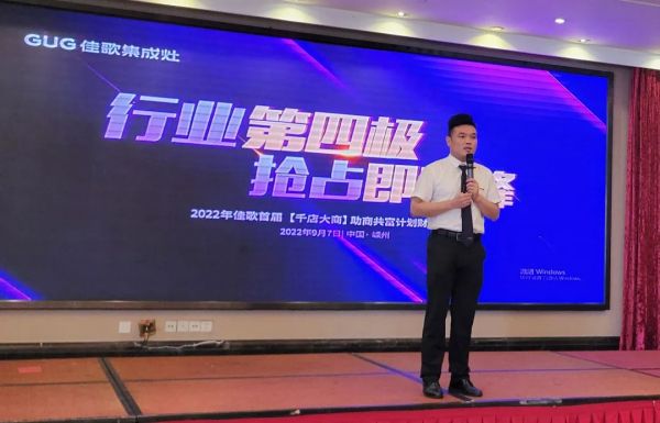 【再添89城】佳歌集成灶2022年首屆【千店大商】助商共富計(jì)劃財(cái)富峰會(huì)圓滿落幕