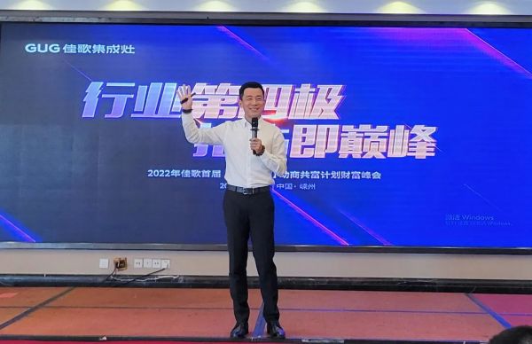 【再添89城】佳歌集成灶2022年首屆【千店大商】助商共富計(jì)劃財(cái)富峰會(huì)圓滿落幕