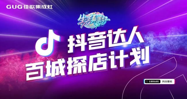 佳歌抖音達(dá)人百城探店計劃持續(xù)開展中，全面賦能經(jīng)銷商搶占市場流量密碼！
