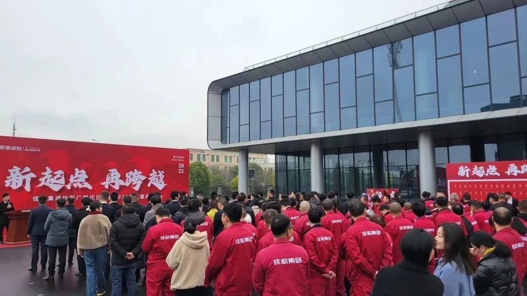 新起點，再跨越！佳歌集成灶新廠搬遷儀式暨2023開工盛典圓滿成功