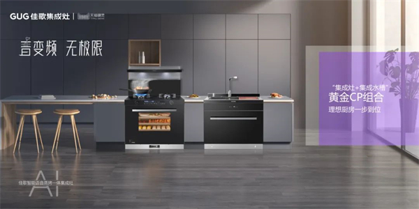 佳歌廚房煥新計(jì)劃——集結(jié)三大要素，成就幸福感爆棚的健康廚房