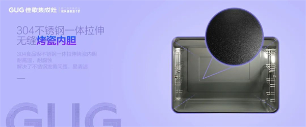 『探索解密』佳歌集成灶蒸烤箱內(nèi)膽為何選用烤瓷材質(zhì)？