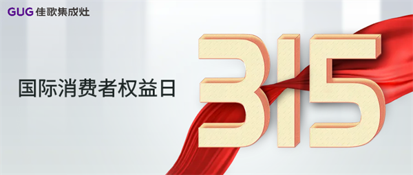 【315】佳歌集成灶，“質(zhì)”敬初心！