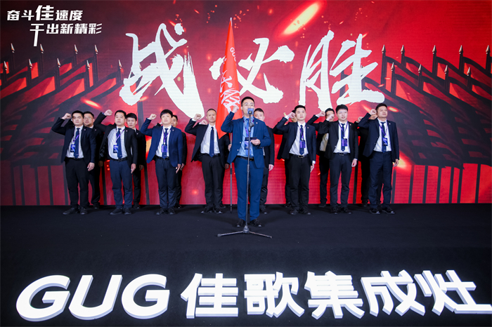 奮斗佳速度 ? 干出新精彩！佳歌集成灶全國經(jīng)銷商峰會(huì)暨新品發(fā)布會(huì)圓滿成功