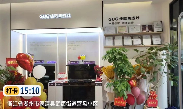 【喜報(bào)】佳歌集成灶浙江德清旗艦店盛大開(kāi)業(yè)！