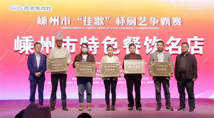 “佳歌杯”廚藝爭霸賽頒獎(jiǎng)儀式順利舉行