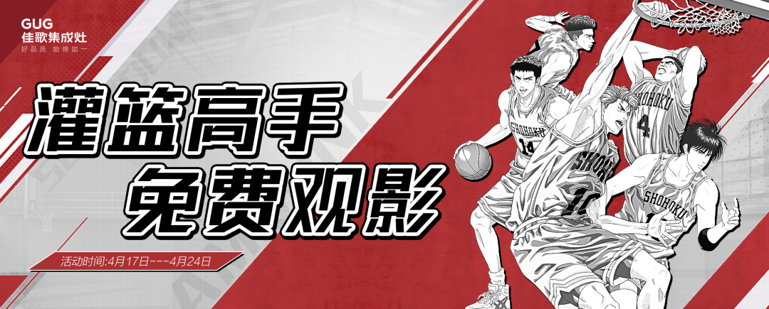 佳歌集成灶“灌籃高手，免費(fèi)觀影”活動(dòng)來了！