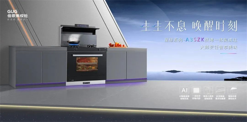佳歌星耀系列A3SZK蒸烤一體集成灶，“灶”就美好新生活！