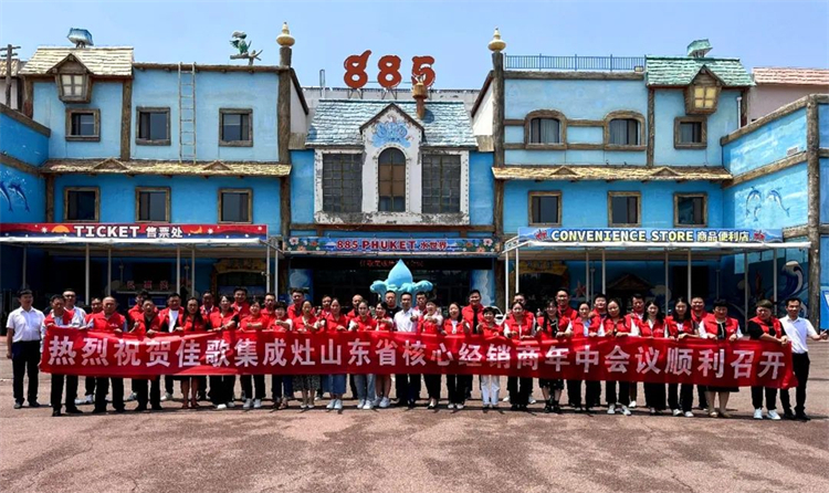 【乘勢(shì)高歌·榮耀征程】佳歌集成灶全國各區(qū)域核心經(jīng)銷商年中會(huì)議陸續(xù)啟動(dòng)！