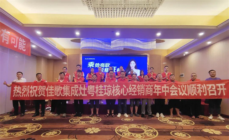 【乘勢(shì)高歌·榮耀征程】佳歌集成灶全國各區(qū)域核心經(jīng)銷商年中會(huì)議陸續(xù)啟動(dòng)！