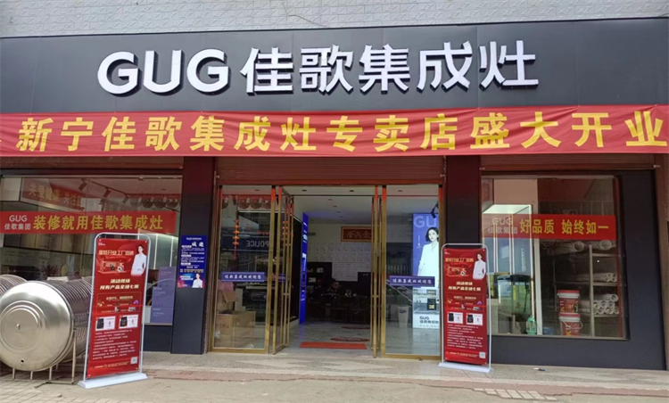 【喜報】佳歌集成灶湖南新寧、山東聊城茌平兩家旗艦店盛大開業(yè)！