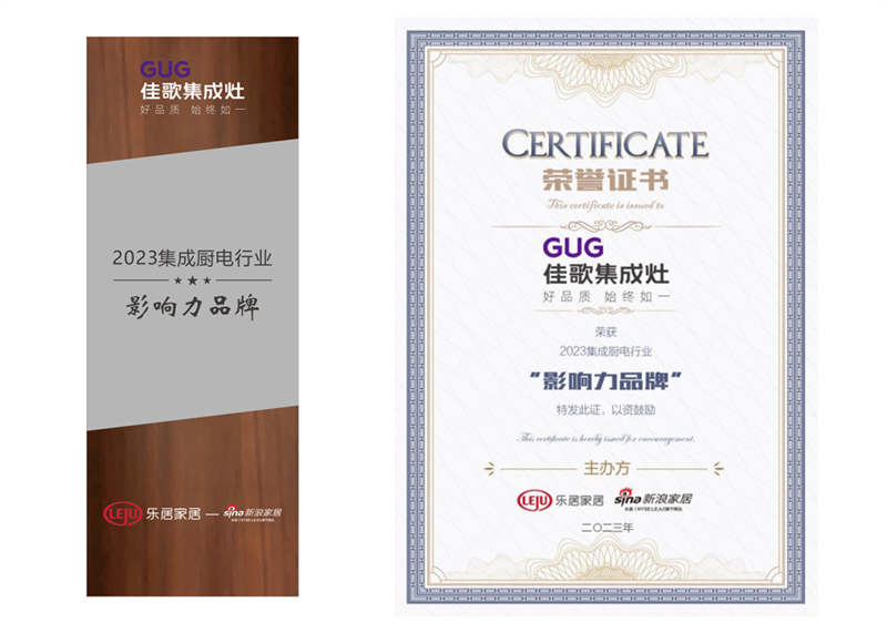 【集成時代，智競未來】佳歌榮獲新浪家居“2023集成廚電行業(yè)影響力品牌”